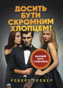 Досить бути скромним хлопцем! Базовий курс з побачень. Роберт Гловер