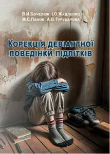 Корекція девіантної поведінки підлітків.  Бочелюк В.Й.