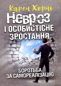 Невроз і особистісне зростання. Боротьба за самореалізацію. Карен Хорні