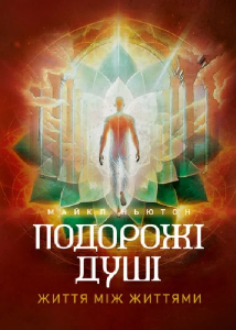 Подорожі душі. Життя між життями. Майкл Ньютон