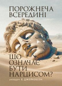 Порожнеча всередині. Що означає бути нарцисом?  Укладач Е. Джейкобсон