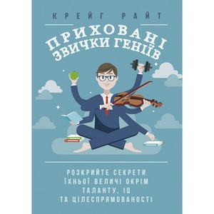 Приховані звички геніїв: розкрийте секрети їхньої величі окрім таланту, IQ та цілеспрямованості