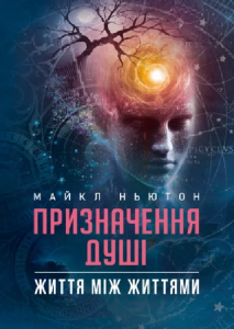 Призначення Душі. Життя між життями. Майкл Ньютон