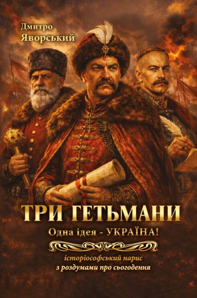 Три гетьмани. Одна ідея – Україна