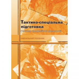 Тактико-спеціальна підготовка