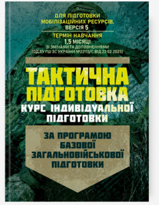 Тактична підготовка ( курс індивідуальної підготовки). За програмою базової¶загальновійськової підготовки