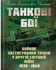 Танкові бої. Бойове застосування танків у Другій світовій війні. 1939-1945. Фрідріх Вільгельм фон Меллентін