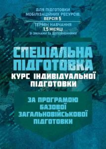 Спеціальна підготовка (курс індивідульної підготовки). За програмою базової¶загальновійськової підготовки