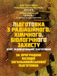 Підготовка з радіаційного, хімічного, біологічного захисту (курсіндивідуальної підготовки). За про