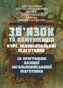 Зв’язок та комунікація (курс індивідуальної підготовки). За програмою базової загальновійськової підготовки