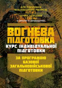Вогнева підготовка (курс індивідуальної підготовки). За програмою базовоїзагальновійськової підготовки