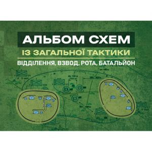 Альбом схем із загальної тактики (відділення, взвод, рота, батальйон).  А. Білорус