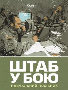 Штаб у бою.  П. П. Ткачук