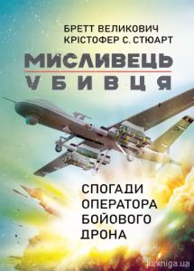 Мисливець-убивця. Спогади оператора бойового дрона. Бретт Великович