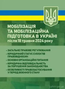 Мобілізація та мобілізаційна підготовка в Україні після 18 травня 2024 року. Дрозд О. Ю.