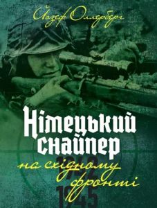 Німецький снайпер на східному фронті 1942-1945. Оллерберг Йозеф