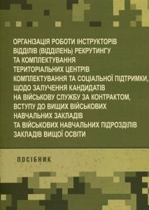 Організація роботи інструкторів відділів (відділень) рекрутингу такомплектування територіальних центрів