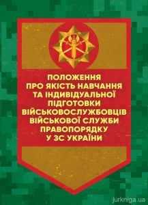 Положення про якість навчання та індивідуальної підготвки військовослужбовців Військової служби правопорядку в ЗСУ
