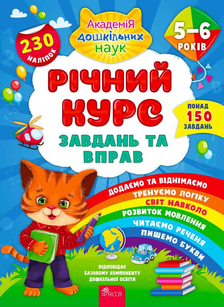 Річний курс завдань та вправ. 5-6 років+ наліпки! Смирнова К. В.