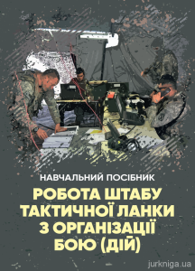 Робота штабу тактичної ланки з організації бою (дій). П. П. Ткачук