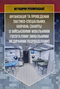Організація та проведення тактико-спеціальних навчань (занять) із військовими мобільними госпіталями (мобільними медичними підрозділами)