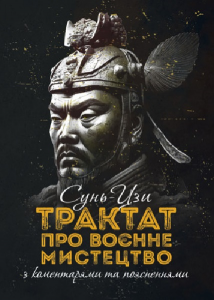 Трактат про воєнне мистецтво з коментарями та поясненнями. Сунь-Цзи