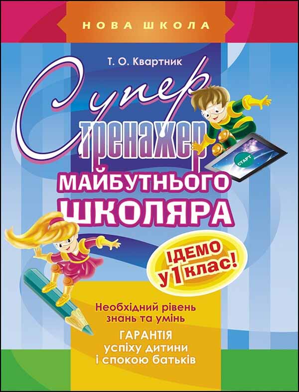 Супертренажер майбутнього школяра Тетяна Квартник