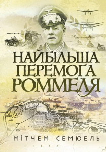 Найбільша перемога Роммеля. Семюель Мітчем