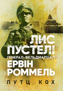 Лис пустелі. Генерал-фельдмаршал Ервін Роммель. Лутц Кох