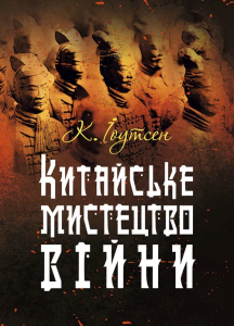 Китайське мистецтво війни. К. Іоутсен