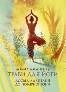 Трави для йоги. Досвід адаптації до помірної зони.  Долма Джангкху