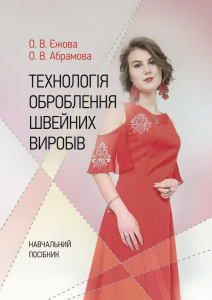 Технологія оброблення швейних виробів. Єжова О. В.