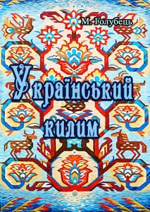 Український килим. Голубець М.