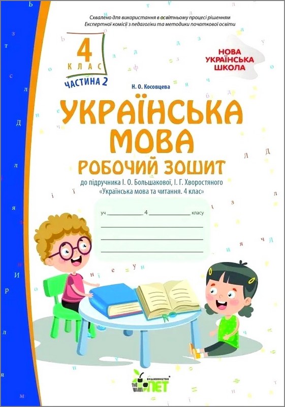 НУШ Українська мова. 4 клас. Робочий зошит до підручника І. Большакової, І. Хворостяного. Частина 2