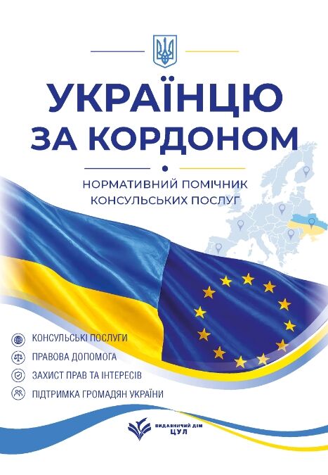 Українцю за кордоном. Нормативний помічник консульських послуг. Станом на 1 червня 2026