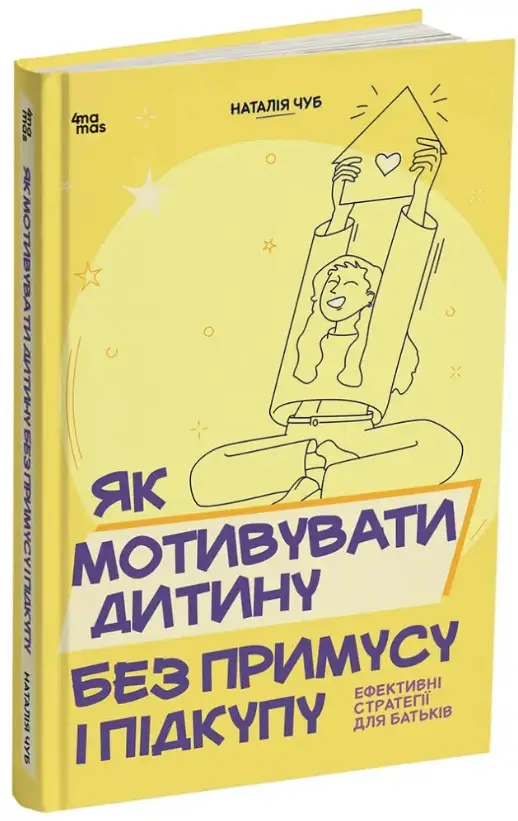 Як мотивувати дитину без примусу і підкупу. Ефективні стратегії для батьків.  Чуб Наталія