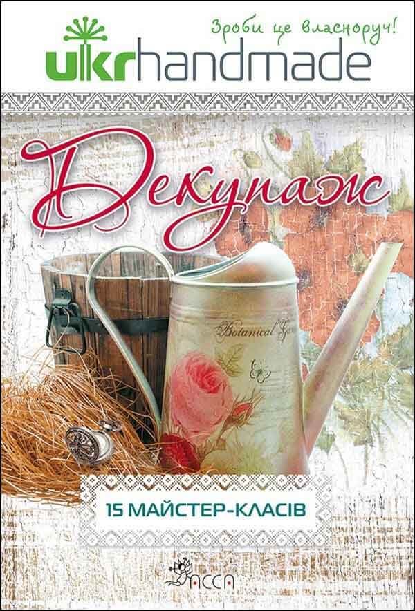 Декупаж. 15 майстер-класів