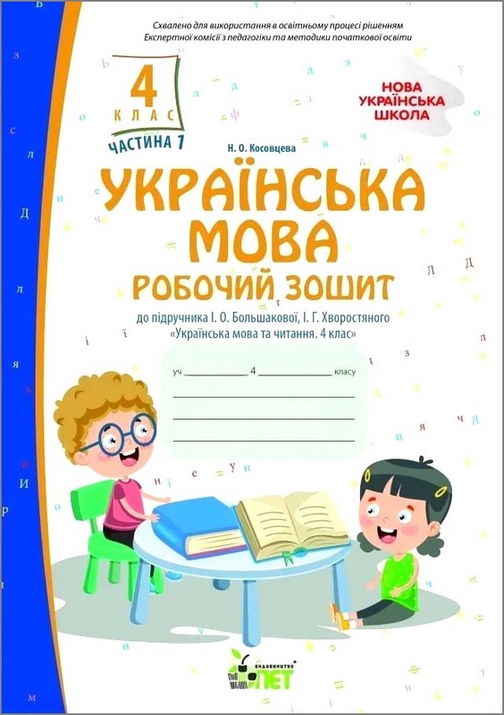 НУШ Українська мова. 4 клас. Робочий зошит до підручника І. Большакової, І. Хворостяного. Частина 1