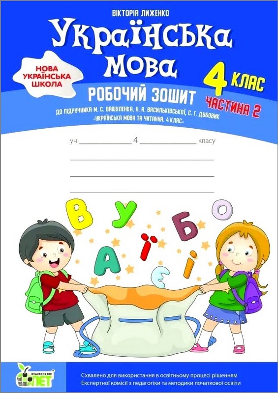 НУШ Українська мова. 4 клас. Робочий зошит до підручника М. Вашуленка, Н. Васильківської, С. Дубовик. Частина 2