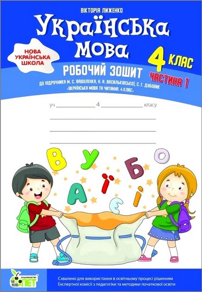 НУШ Українська мова. 4 клас. Робочий зошит до підручника М. Вашуленка, Н. Васильківської, С. Дубовик. Частина 1