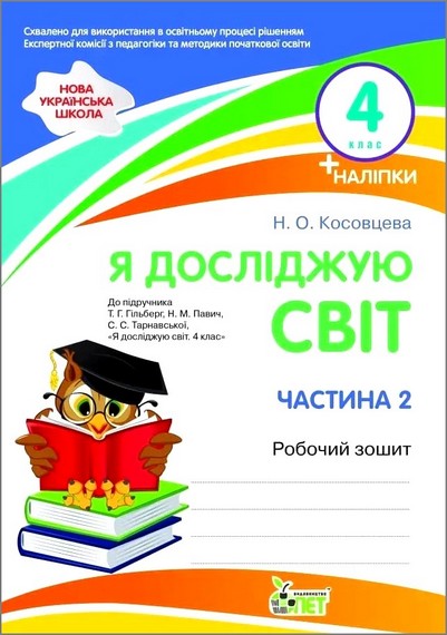 НУШ Я досліджую світ. 4 клас. Робочий зошит до підручника Т. Гільберг, С. Тарнавської, Н. Павич. Частина 2 (із наліпками)