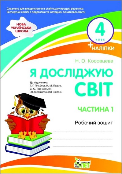 НУШ Я досліджую світ. 4 клас. Робочий зошит до підручника Т. Гільберг, С. Тарнавської, Н. Павич. Частина 1 (із наліпками)