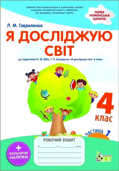 НУШ Я досліджую світ. 4 клас. Робочий зошит до підручника Н. Бібік, Г. Бондарчук. Частина 1 (із наліпками)