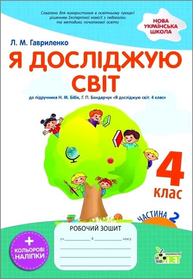 НУШ Я досліджую світ. 4 клас. Робочий зошит до підручника Н. Бібік, Г. Бондарчук. Частина 2 (із наліпками)