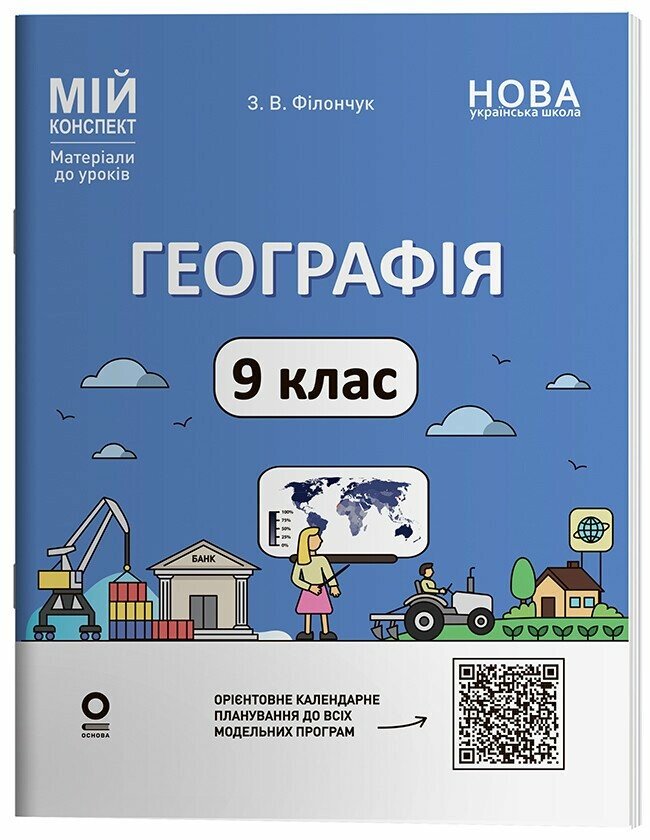 Мій конспект. Матеріали до уроків. Географія. 9 клас.  Філончук З.В.