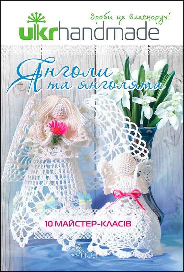 Янголи та янголята. 10 майстер-класів