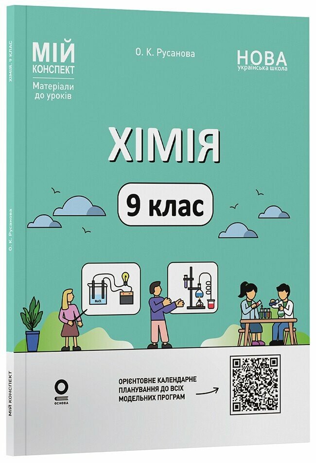 Мій конспект. Матеріали до уроків. Хімія. 9 клас.  Русанова О.К.