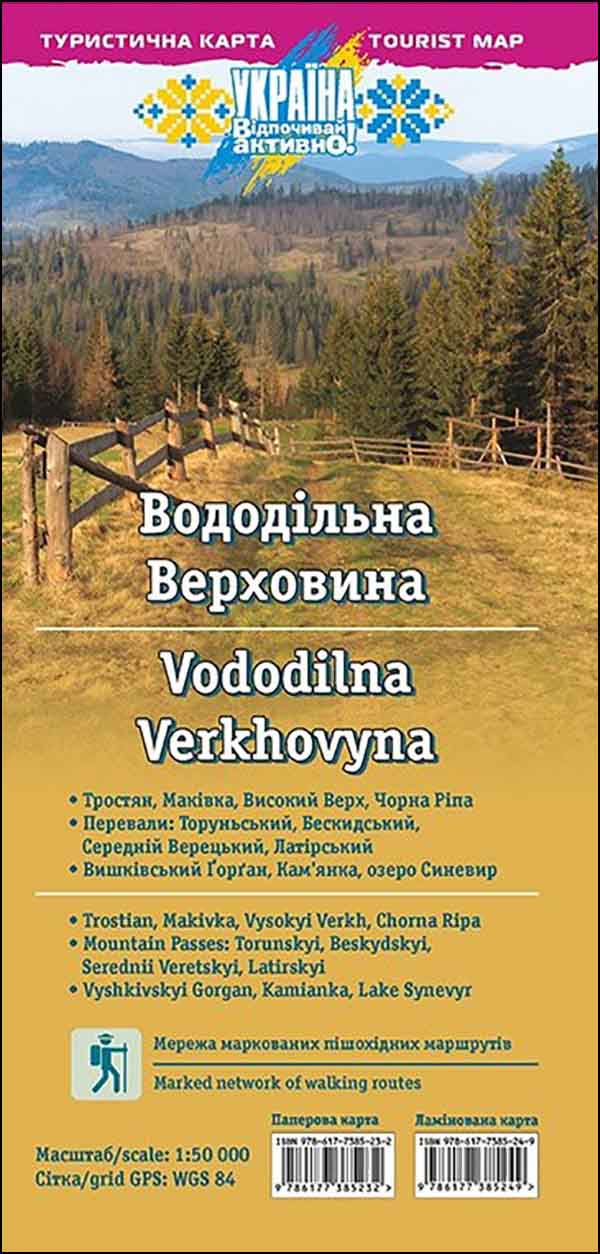 Туристична карта "Вододільна Верховина" (1:50 000)