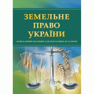Земельне право України. Для підготовки до іспитів. Тетарчук І. В.
