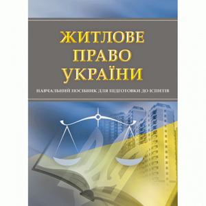 Житлове право України. Для підготовки до іспитів. Тетарчук І. В.